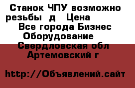 Станок ЧПУ возможно резьбы 3д › Цена ­ 110 000 - Все города Бизнес » Оборудование   . Свердловская обл.,Артемовский г.